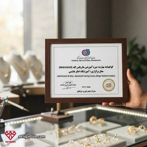 دریافت مدرک معتبر و قابل ترجمه رسمی سازمان فنی و حرفه‌ای کشور در پایان دوره آموزش MatrixGold، تضمین‌کننده ورود به بازار کار طراحان طلا و جواهر و فعالیت بین‌المللی.